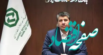 ۳۴ سال در مسیر صادرات؛ روایت تحول و دگردیسی در بانک توسعه صادرات ایران
