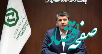 ۳۴ سال در مسیر صادرات؛ روایت تحول و دگردیسی در بانک توسعه صادرات ایران