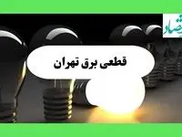 جدول قطعی برق تهران فردا چهارشنبه ۲۲ مرداد ماه ۱۴۰۴ | برنامه خاموشی برق تهران چهارشنبه 