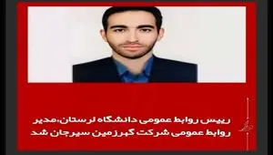 رضا کرمی‌نژاد مدیر روابط عمومی شرکت گهرزمین شد
