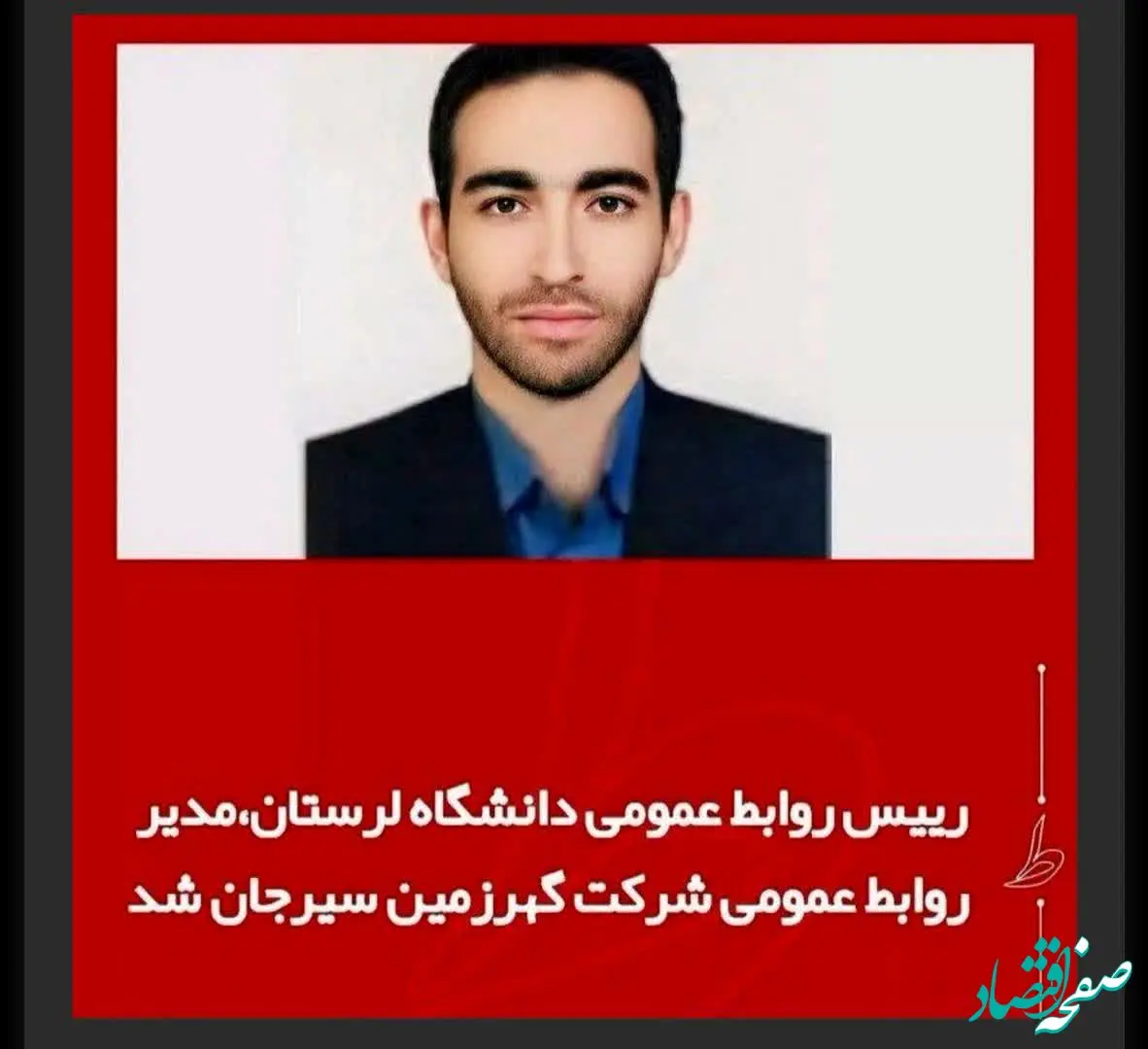 رضا کرمی‌نژاد مدیر روابط عمومی شرکت گهرزمین شد