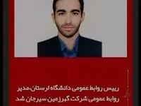 رضا کرمی‌نژاد مدیر روابط عمومی شرکت گهرزمین شد