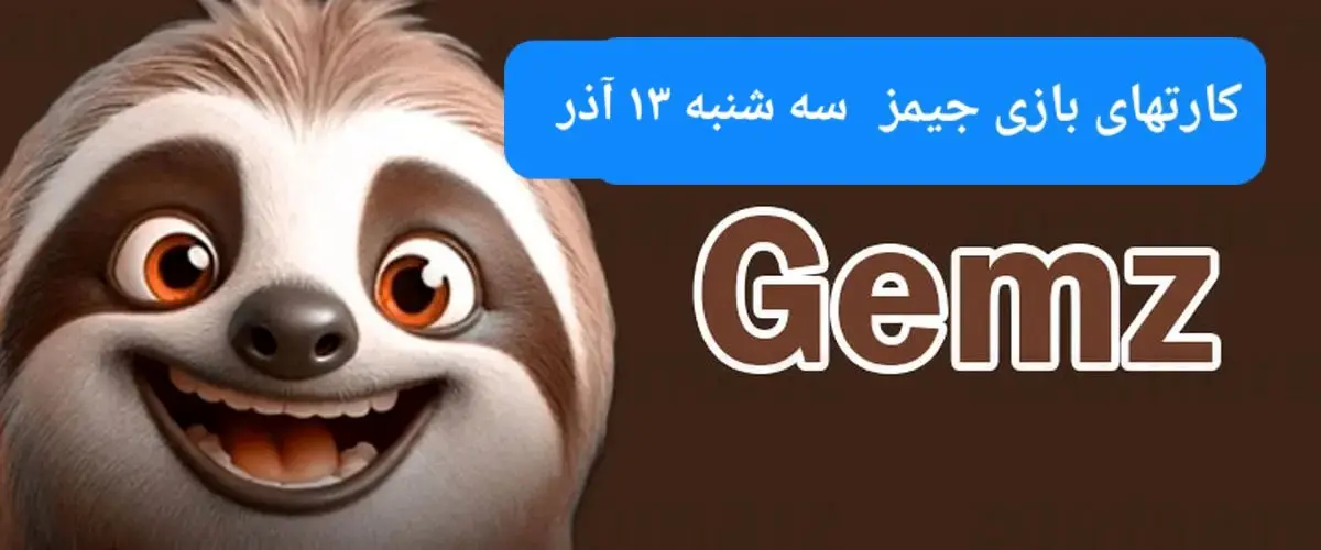 کارت بازی جیمز امروز سه شنبه ۱۳ آذر ۱۴۰۳