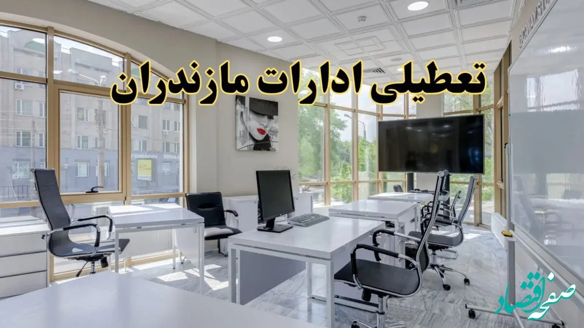 جزئیات تعطیلی ادارات استان مازندران در روز شنبه ۳ خرداد ۱۴۰۴/ اخبار تعطیلی ادارات ساری شنبه ۳ خرداد