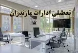 جزئیات تعطیلی ادارات استان مازندران در روز شنبه ۳ خرداد ۱۴۰۴/ اخبار تعطیلی ادارات ساری شنبه ۳ خرداد
