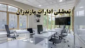 جزئیات تعطیلی ادارات استان مازندران در روز شنبه ۳ خرداد ۱۴۰۴/ اخبار تعطیلی ادارات ساری شنبه ۳ خرداد