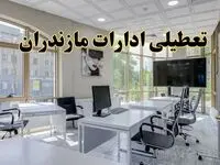 جزئیات تعطیلی ادارات استان مازندران در روز شنبه ۳ خرداد ۱۴۰۴/ اخبار تعطیلی ادارات ساری شنبه ۳ خرداد