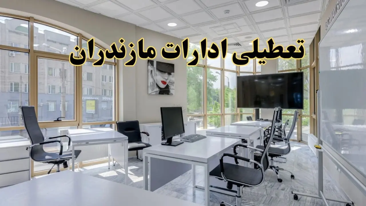 جزئیات تعطیلی ادارات استان مازندران در روز شنبه ۳ خرداد ۱۴۰۴/ اخبار تعطیلی ادارات ساری شنبه ۳ خرداد