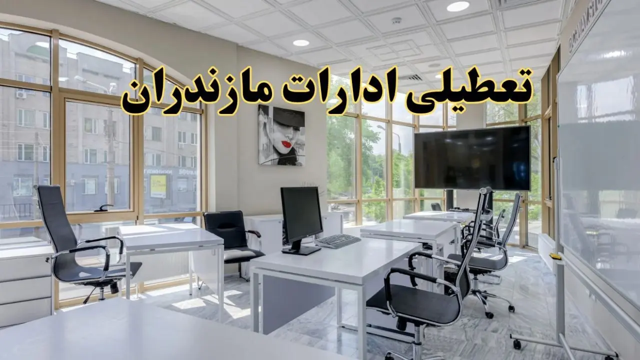 جزئیات تعطیلی ادارات استان مازندران در روز شنبه ۳ خرداد ۱۴۰۴/ اخبار تعطیلی ادارات ساری شنبه ۳ خرداد
