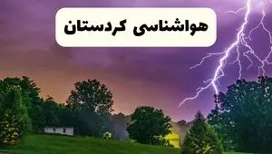 هواشناسی کردستان ۲۴ ساعت آینده | پیش بینی وضعیت آب و هوا کردستان فردا پنجشنبه ۳ مهر ۱۴۰۴