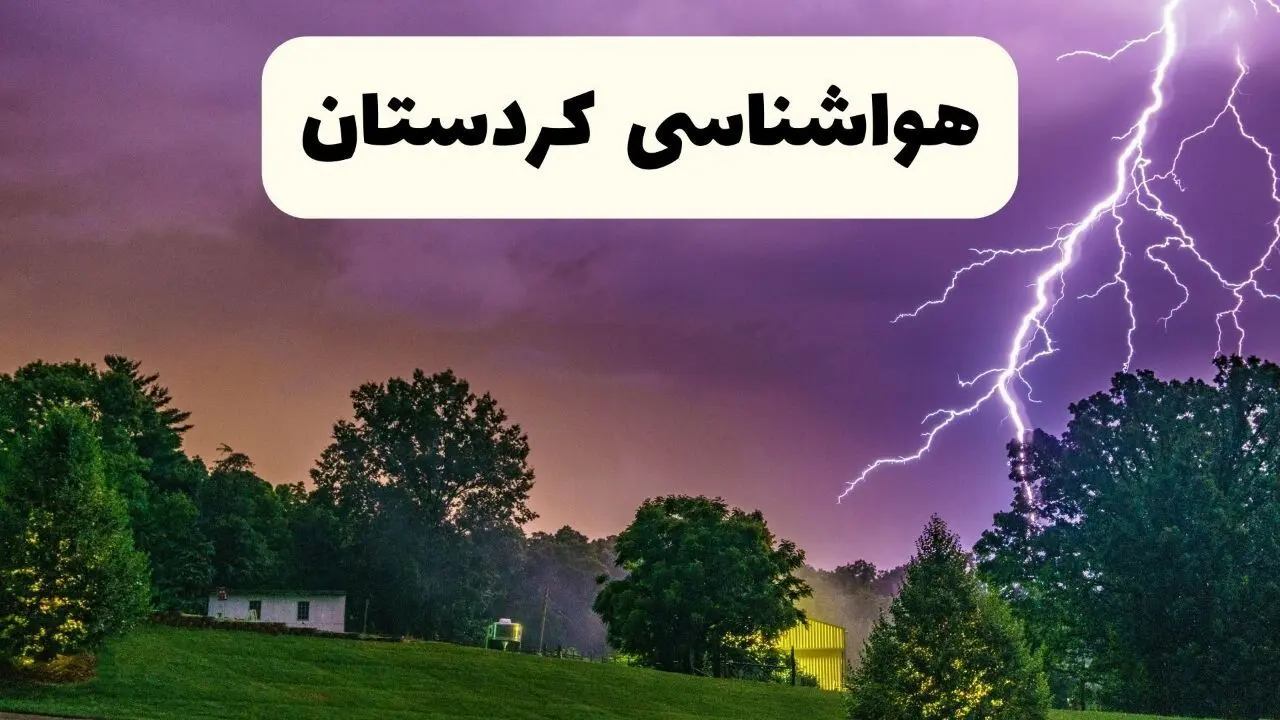 هواشناسی کردستان ۲۴ ساعت آینده | پیش بینی وضعیت آب و هوا کردستان فردا پنجشنبه ۳ مهر ۱۴۰۴ 