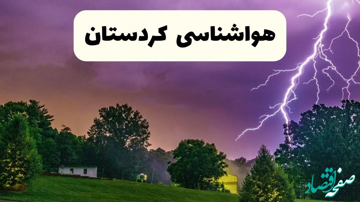 پیش بینی وضعیت آب و هوا کردستان فردا سه شنبه ۱۶ اردیبهشت ماه ۱۴۰۴ اعلام شد | خبر فوری هواشناسی سنندج ۱۶ اردیبهشت