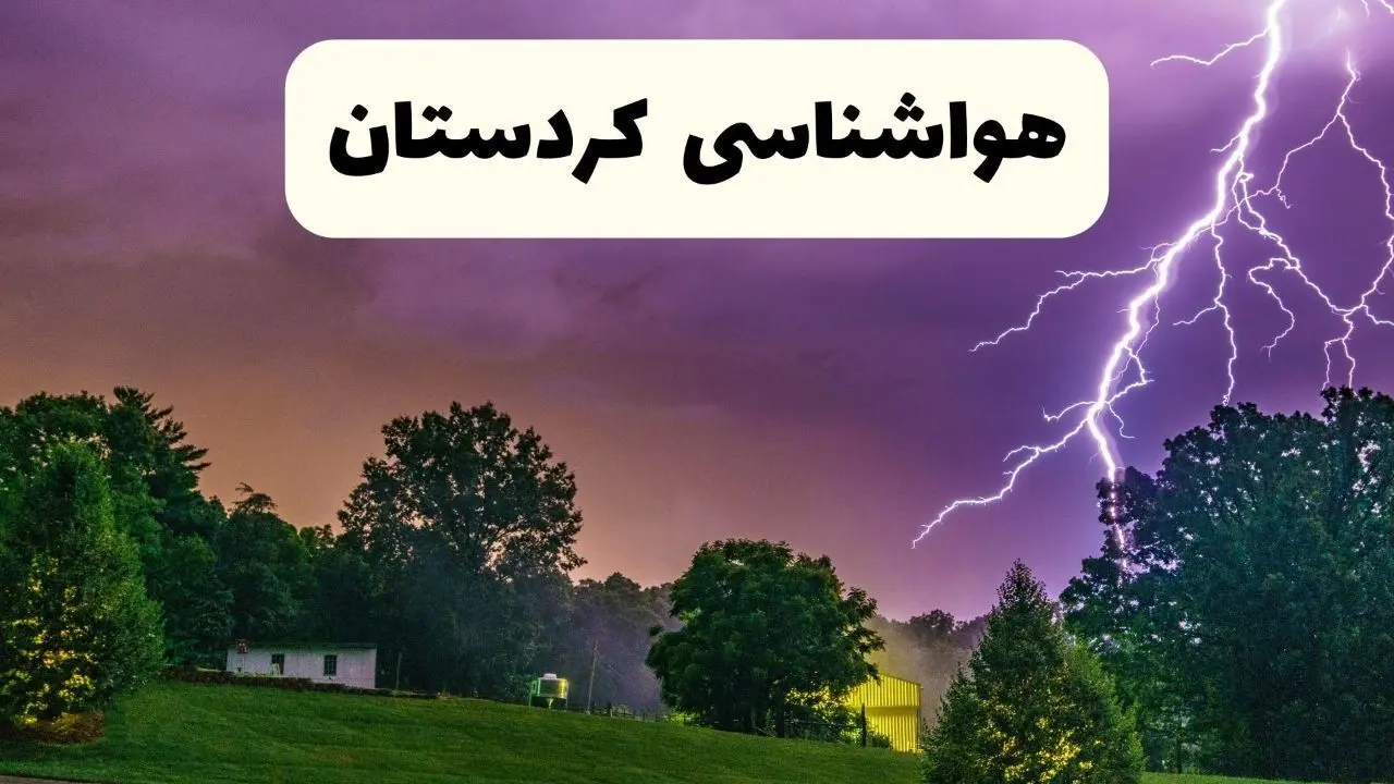 پیش بینی وضعیت آب و هوا کردستان فردا سه شنبه ۱۶ اردیبهشت ماه ۱۴۰۴ اعلام شد | خبر فوری هواشناسی سنندج ۱۶ اردیبهشت