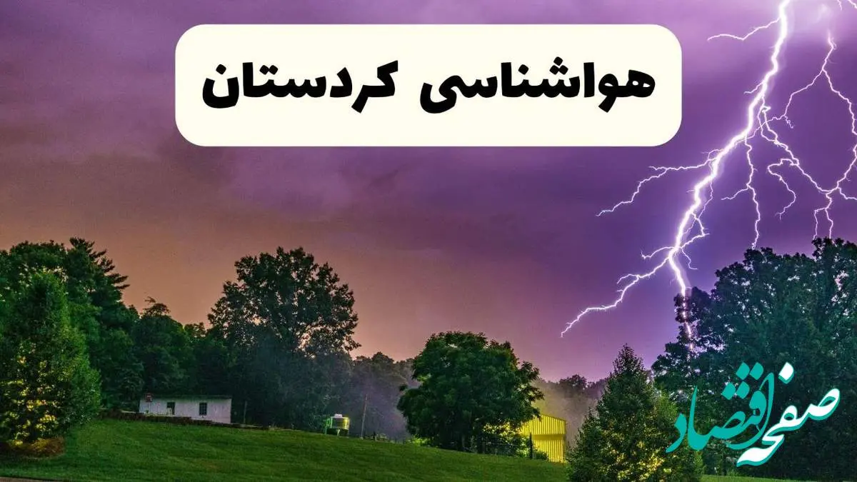 پیش بینی وضعیت آب و هوا کردستان فردا سه شنبه ۱۶ اردیبهشت ماه ۱۴۰۴ اعلام شد | خبر فوری هواشناسی سنندج ۱۶ اردیبهشت