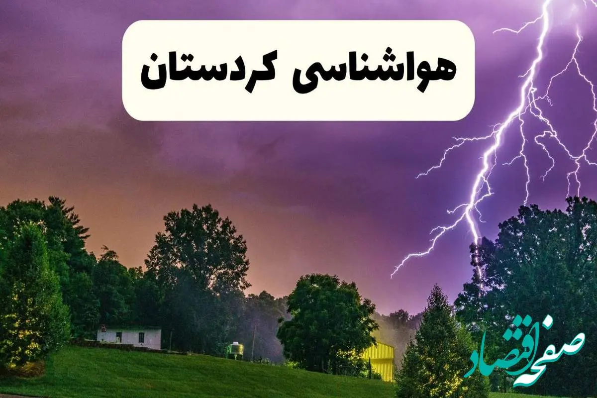 پیش بینی وضعیت آب و هوا کردستان فردا سه شنبه ۱۶ اردیبهشت ماه ۱۴۰۴ اعلام شد | خبر فوری هواشناسی سنندج ۱۶ اردیبهشت