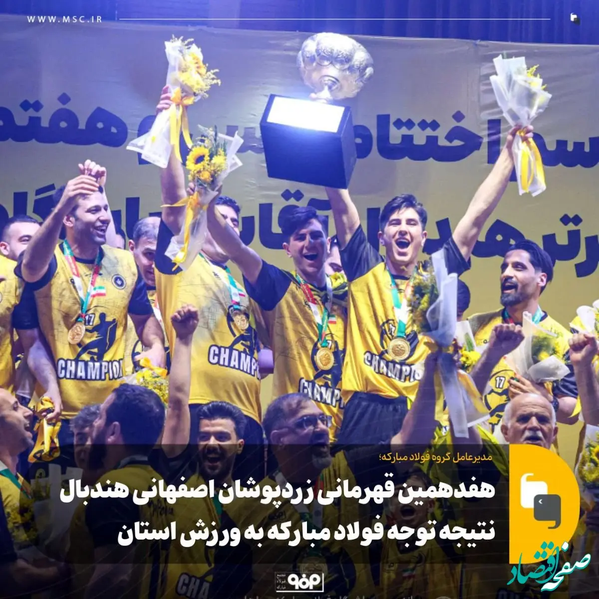 مدیرعامل گروه فولاد مبارکه:هفدهمین قهرمانی زرد‌پوشان اصفهانی هندبال، نتیجه توجه فولاد مبارکه به ورزش این استان