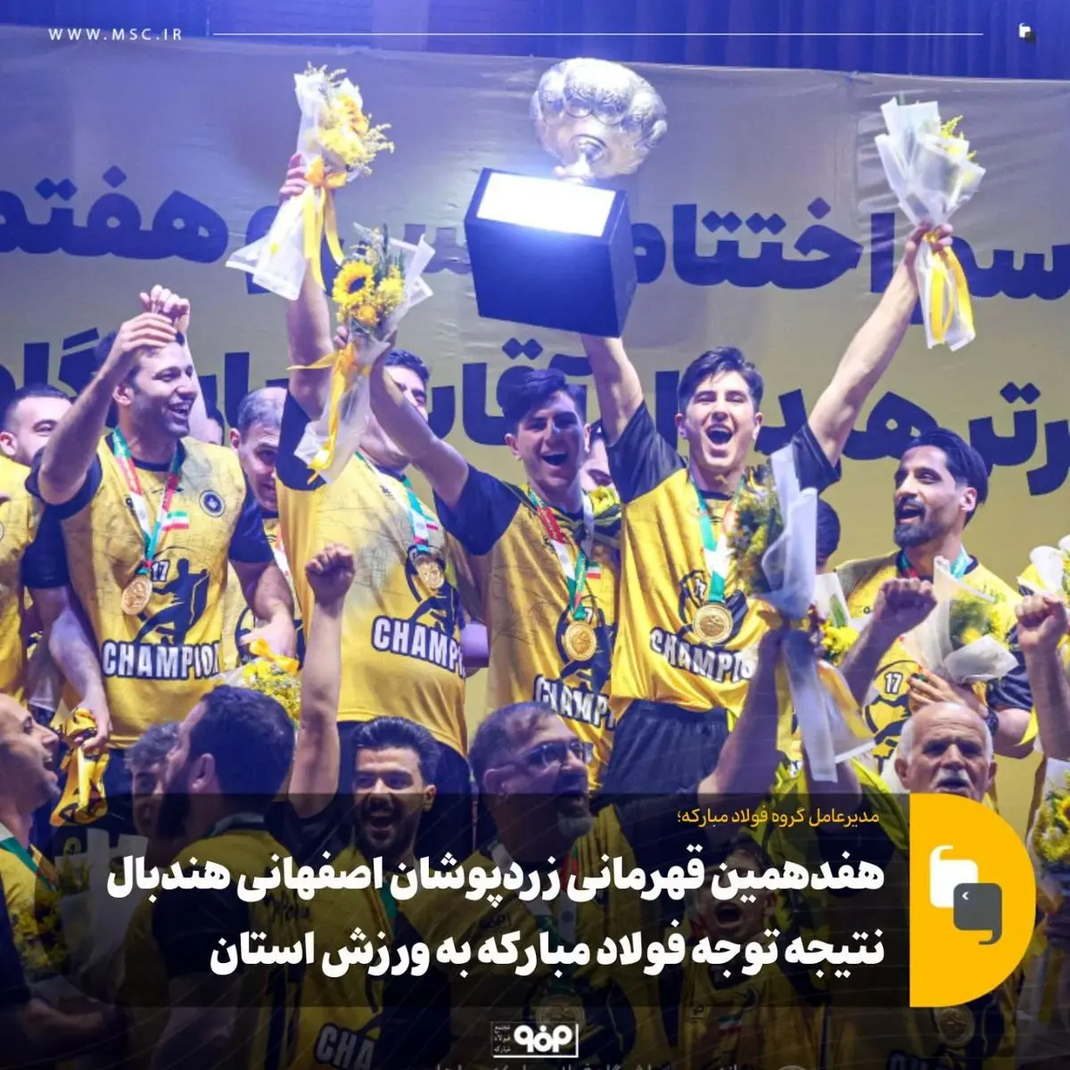 مدیرعامل گروه فولاد مبارکه:هفدهمین قهرمانی زرد‌پوشان اصفهانی هندبال، نتیجه توجه فولاد مبارکه به ورزش این استان