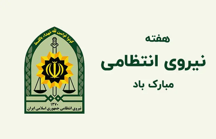 متن، شعر و پیام تبریک روز نیروی انتظامی۱۴۰۲ + عکس نوشته