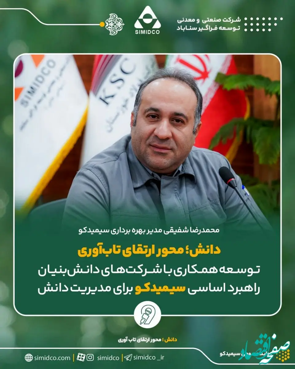 محمد رضا شفیقی مدیر بهره برداری سیمیدکو:توسعه همکاری با شرکت‌های دانش‌بنیان راهبرد اساسی سیمیدکو برای مدیریت دانش