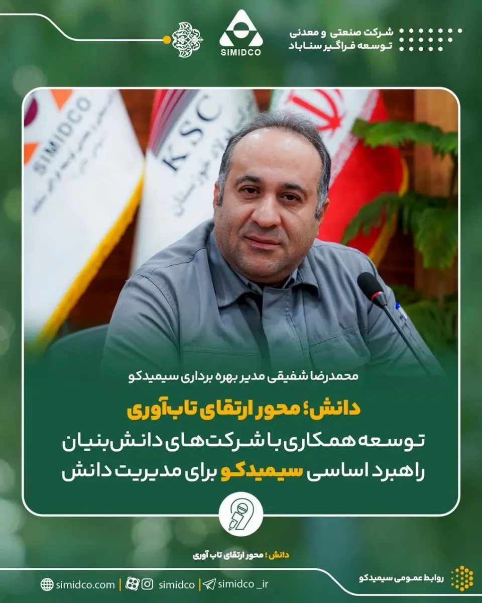 محمد رضا شفیقی مدیر بهره برداری سیمیدکو:توسعه همکاری با شرکتهای دانشبنیان راهبرد اساسی سیمیدکو برای مدیریت دانش