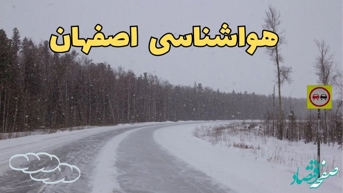 وضعیت آب و هوا اصفهان فردا ۶ اسفند ماه ۱۴۰۳ | پیش بینی هواشناسی اصفهان فردا دوشنبه ۶ اسفند
