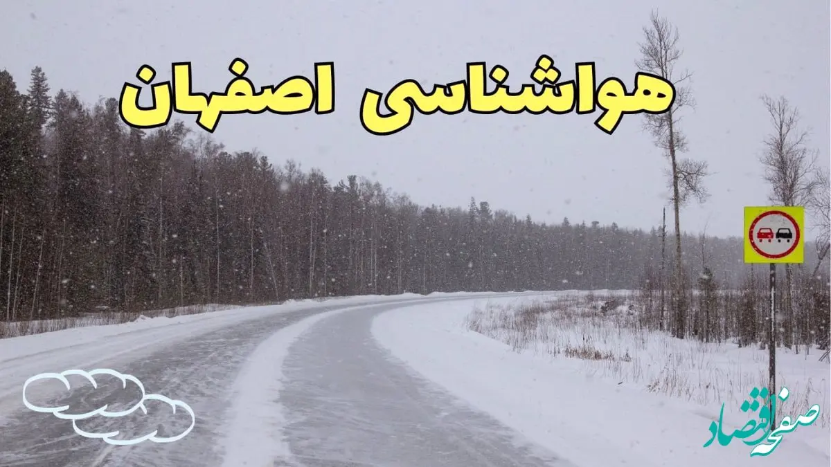 وضعیت آب و هوا اصفهان فردا ۶ اسفند ماه ۱۴۰۳ | پیش بینی هواشناسی اصفهان فردا دوشنبه ۶ اسفند