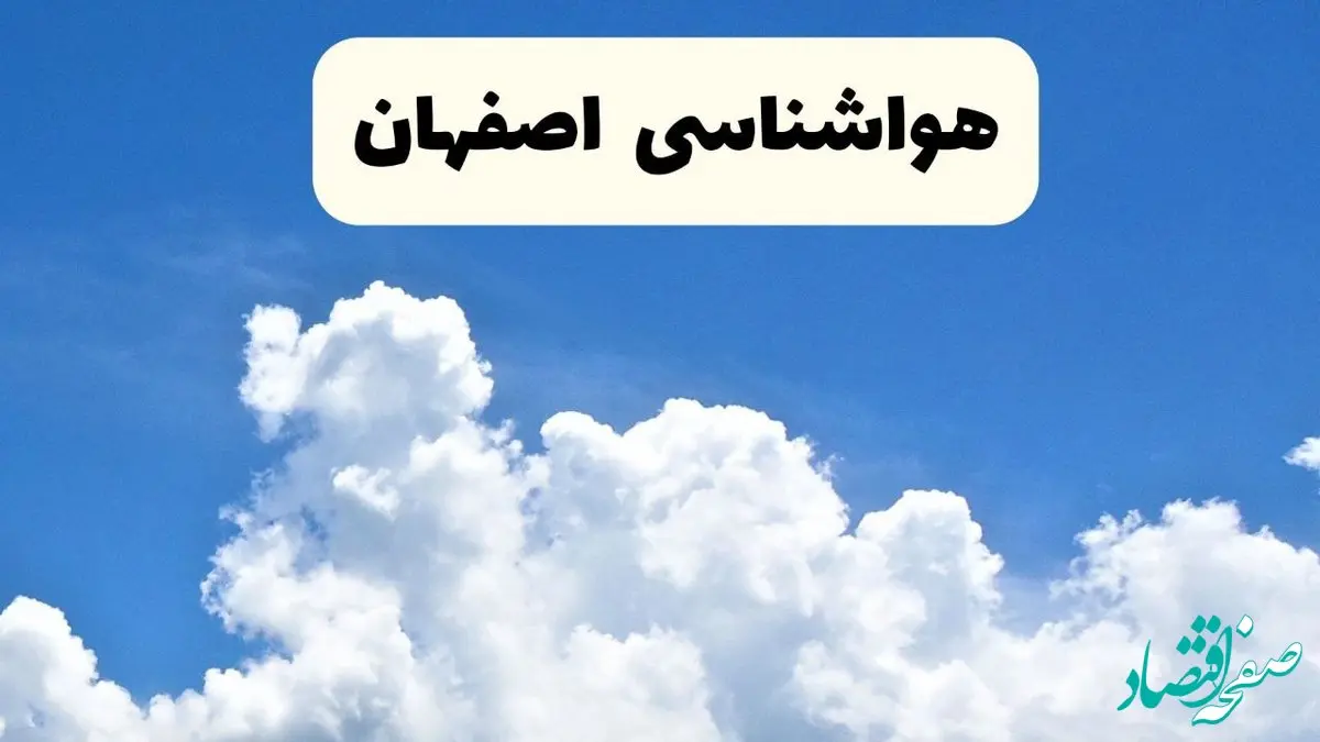 هواشناسی اصفهان ۲۴ ساعت آینده | پیش‌ بینی وضعیت آب و هوا اصفهان فردا یکشنبه ۲۴ فروردین ۱۴۰۴ | پیش‌ بینی آب و هوای اصفهان ۲۴ ساعت آینده