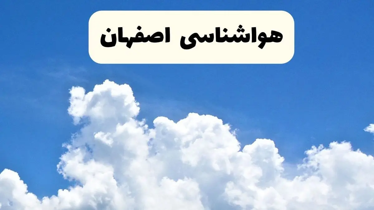 هواشناسی اصفهان ۲۴ ساعت آینده | پیش بینی وضعیت آب و هوا اصفهان فردا یکشنبه ۲۴ فروردین ۱۴۰۴ | پیش بینی آب و هوای اصفهان ۲۴ ساعت آینده