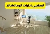 جدیدترین وضعیت تعطیلی ادارات کرمانشاه فردا شنبه یکم شهریور ماه ۱۴۰۴ / تعطیلی ادارات کرمانشاه دوشنبه ۳ شهریور