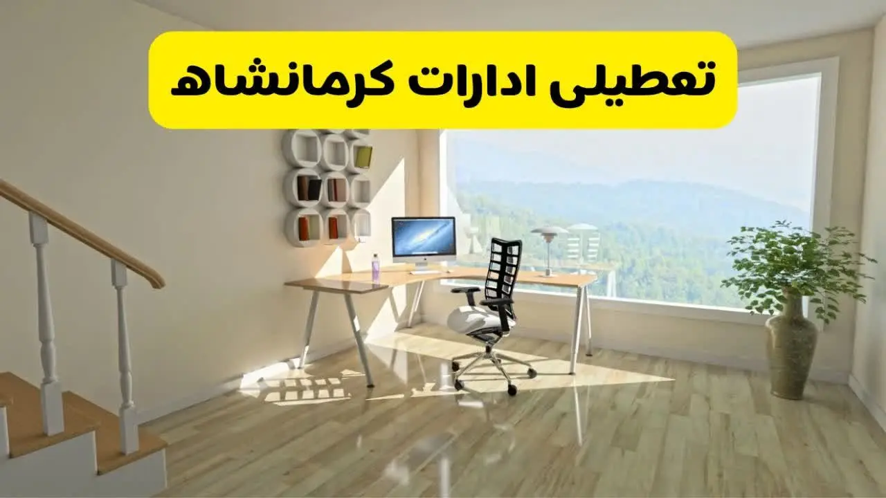 آیا ادارات استان کرمانشاه شنبه ۷ تیر ۱۴۰۴ تعطیل است؟/ جزئیات تعطیلی ادارات کرمانشاه هفتم تیر ۱۴۰۴