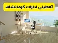  آخرین خبر از تعطیلی ادارات کرمانشاه فردا یکشنبه ۲۷ مهر ۱۴۰۴