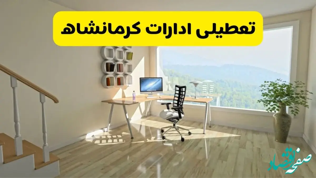 وضعیت تعطیلی ادارات و بانک های کرمانشاه فردا چهارشنبه ۱۲ شهریور ۱۴۰۴ به دلیل گرمای شدید هوا