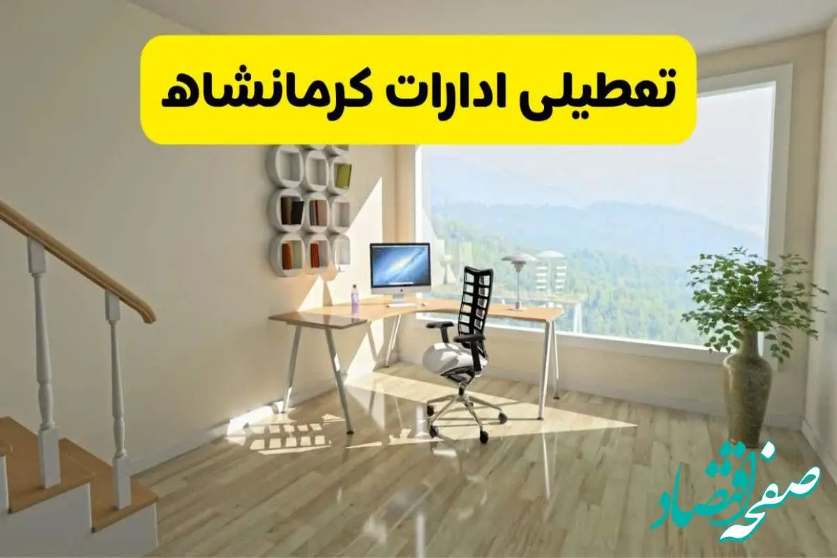 آیا ادارات استان کرمانشاه شنبه ۷ تیر ۱۴۰۴ تعطیل است؟/ جزئیات تعطیلی ادارات کرمانشاه هفتم تیر ۱۴۰۴