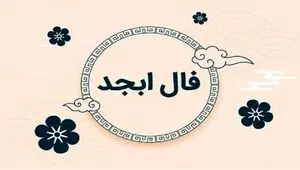 فال ابجد امروز شنبه ۱۹ مهر ۱۴۰۴