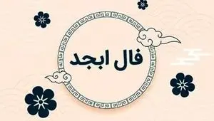 فال ابجد امروز شنبه ۱۹ مهر ۱۴۰۴