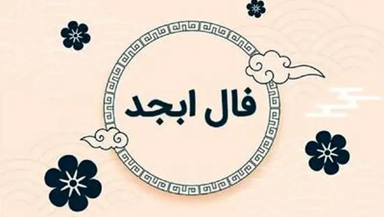 فال ابجد امروز شنبه ۱۹ مهر ۱۴۰۴