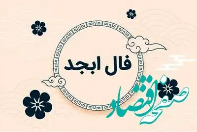فال ابجد ۲۷ مهر ۱۴۰۴ / اتفاقات مهم روز متولدین هر ماه