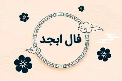 فال ابجد امروز شنبه ۱۹ مهر ۱۴۰۴
