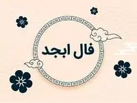 فال ابجد چهارشنبه ۳۰ مهر ۱۴۰۴/ مهمترین اتفاقات روز شما در فال ابجد