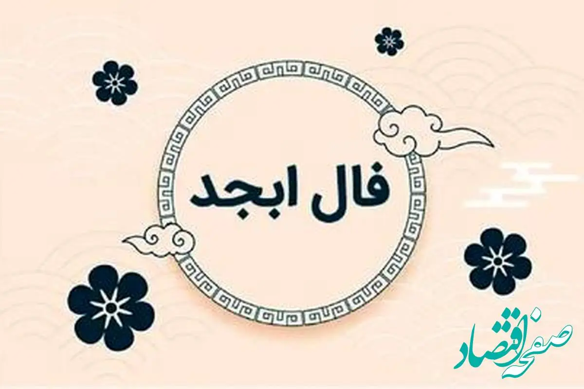 فال ابجد امروز شنبه ۱۹ مهر ۱۴۰۴