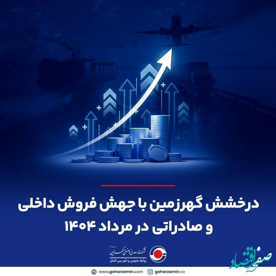 درخشش گهرزمین با جهش فروش داخلی و صادراتی در مرداد ۱۴۰۴