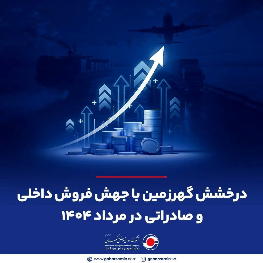 درخشش گهرزمین با جهش فروش داخلی و صادراتی در مرداد ۱۴۰۴