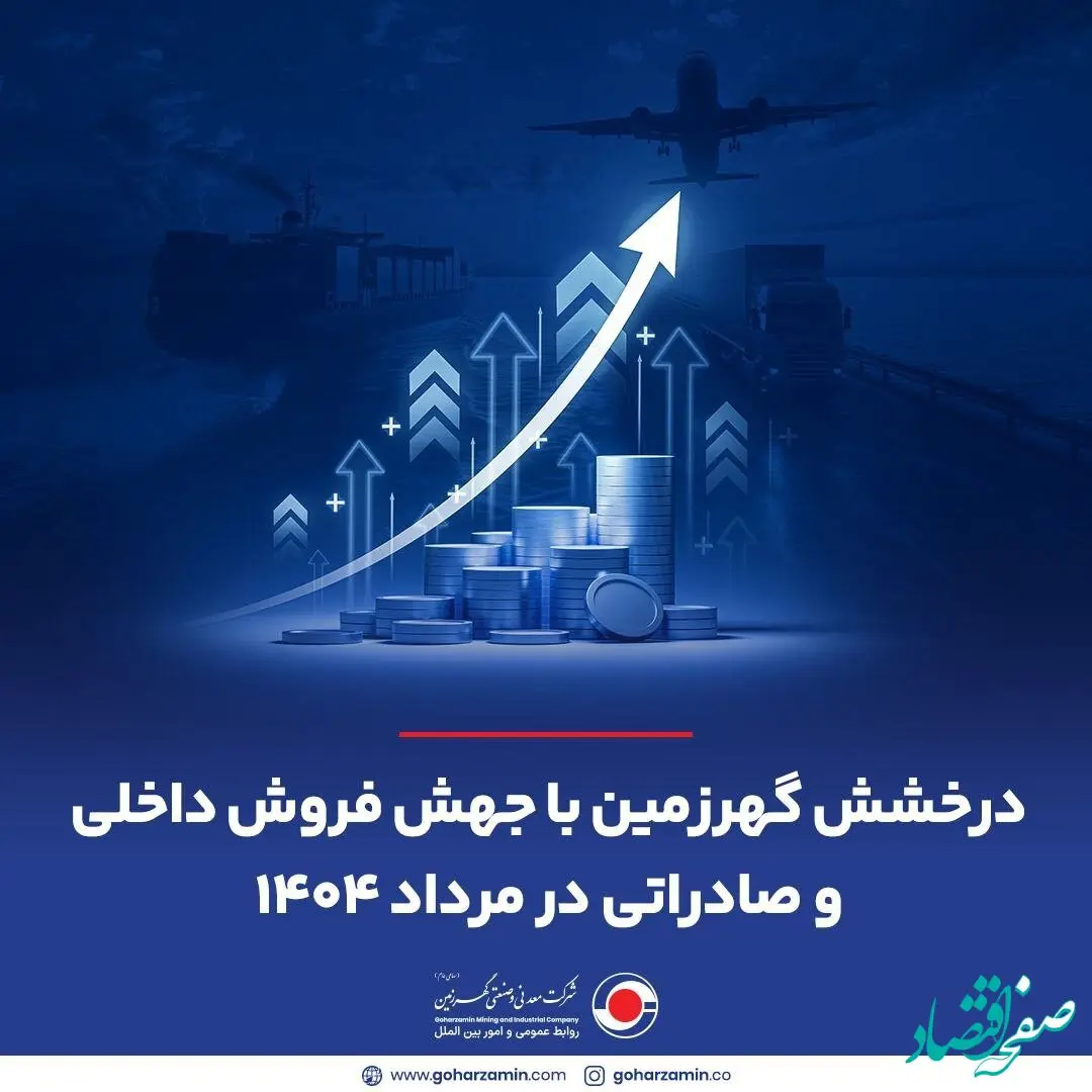 درخشش گهرزمین با جهش فروش داخلی و صادراتی در مرداد ۱۴۰۴