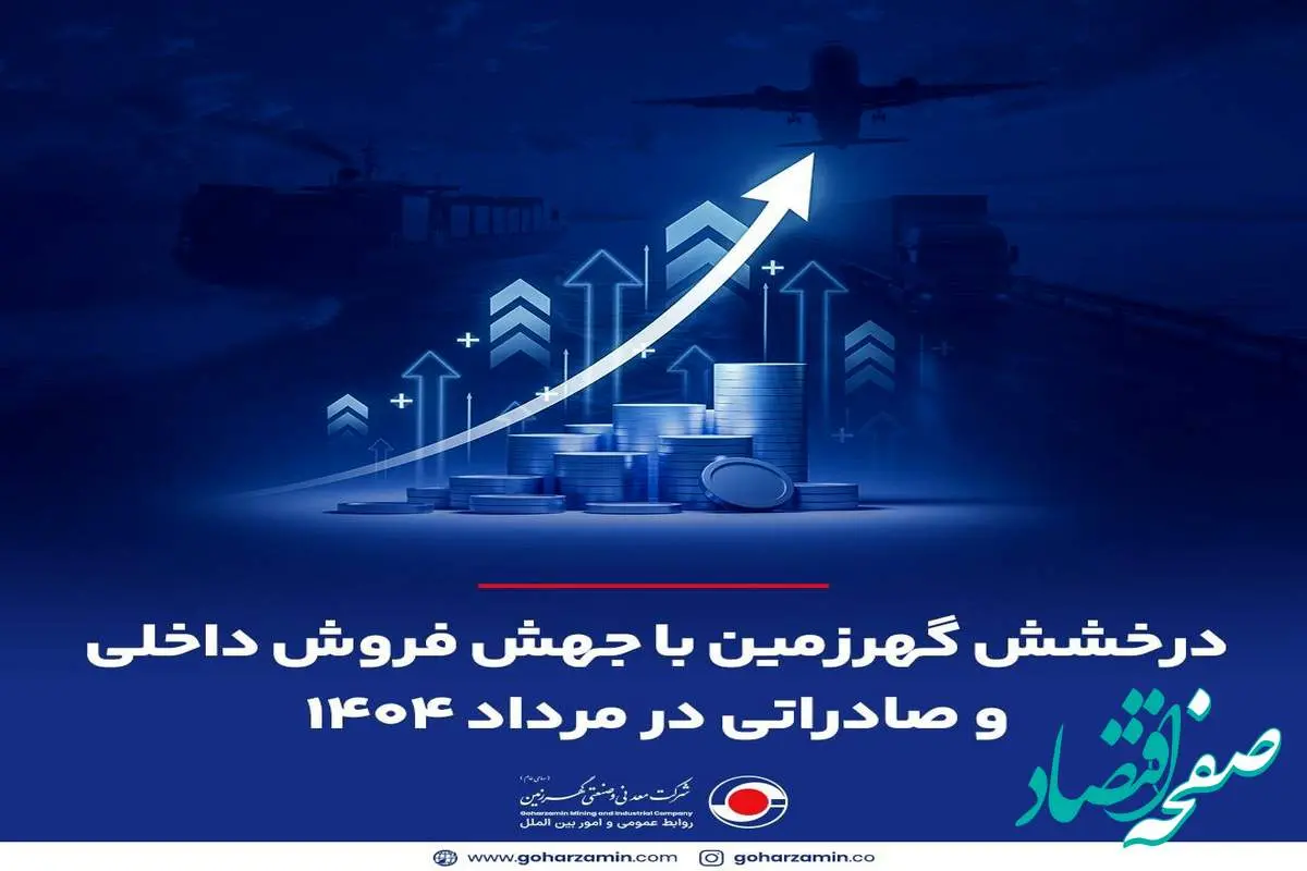 درخشش گهرزمین با جهش فروش داخلی و صادراتی در مرداد ۱۴۰۴