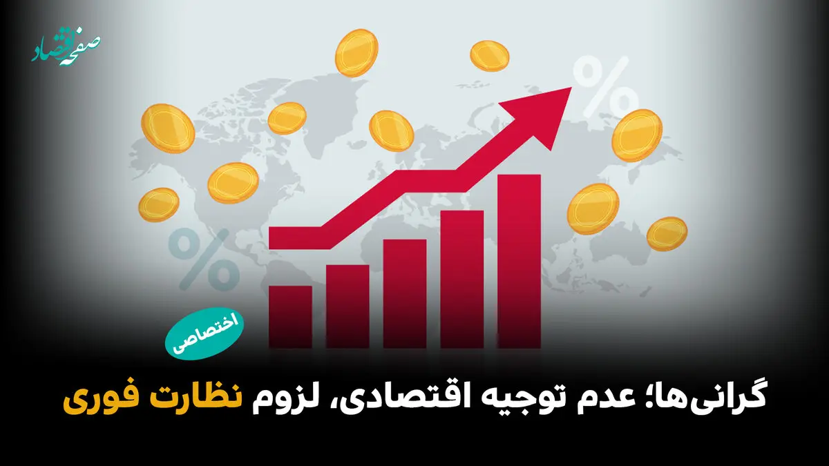 گرانی‌ها؛ عدم توجیه اقتصادی، لزوم نظارت فوری