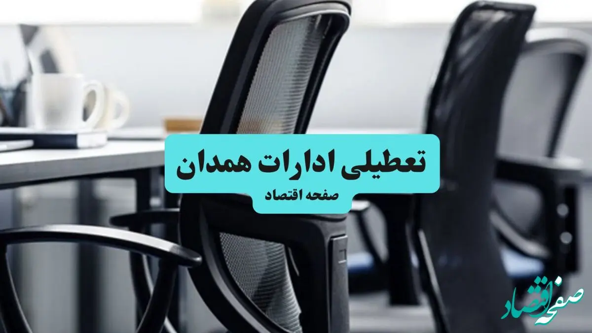 وضعیت تعطیلی ادارات همدان شنبه ۱۸ مرداد ماه ۱۴۰۴ / آیا ادارات همدان ۱۸ مرداد ۱۴۰۴ تعطیل است؟