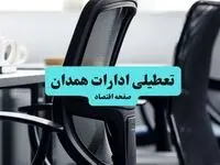 وضعیت تعطیلی ادارات همدان شنبه ۱۸ مرداد ماه ۱۴۰۴ / آیا ادارات همدان ۱۸ مرداد ۱۴۰۴ تعطیل است؟