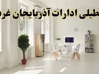 آیا فردا ادارات آذربایجان غربی تعطیل شد؟ / خبر تعطیلی ادارات ارومیه فردا یکشنبه ۱۴ اردیبهشت ۱۴۰۴ تصویب شد؟