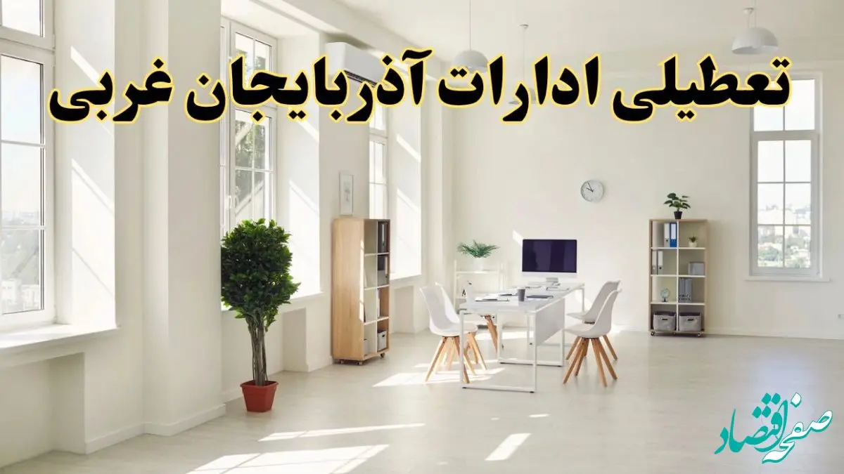 آیا فردا ادارات آذربایجان غربی تعطیل شد؟ / خبر تعطیلی ادارات ارومیه فردا یکشنبه ۱۴ اردیبهشت ۱۴۰۴ تصویب شد؟