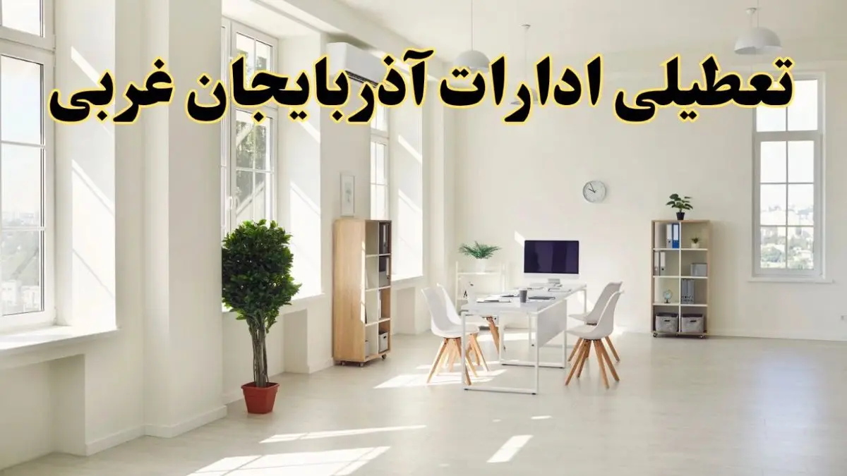 آیا فردا ادارات آذربایجان غربی تعطیل شد؟ / خبر تعطیلی ادارات ارومیه فردا یکشنبه ۱۴ اردیبهشت ۱۴۰۴ تصویب شد؟